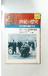 20世紀の歴史　No.233