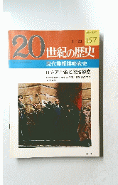20世紀の歴史　157