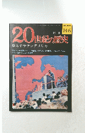 20世紀の歴史　１４６　12月8日号