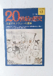  20世紀の歴史　53