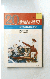 20世紀の歴史　1978年2月16日号　No.156