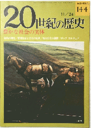 20世紀の歴史　144