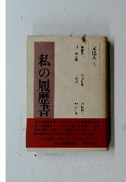 私の履歴書　文化人 4