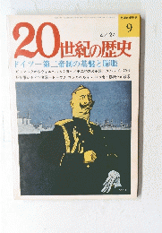 20世紀の歴史　9　4月24日号