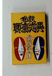 私説聊斎志異