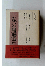 私の履歴書　文化人 7
