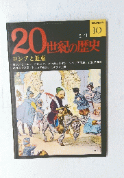 20世紀の歴史　No.10