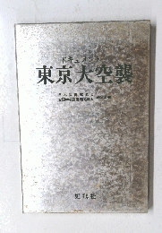 東京大空襲