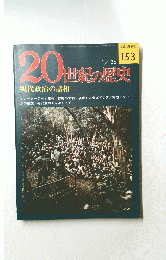 20世紀の歴史　１５３　1月26日号