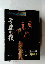 子連れ狼