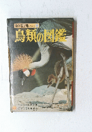 鳥類の図鑑