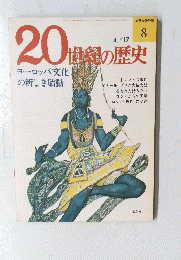 20世紀の歴史　８　4月17日号