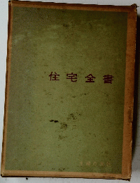 住宅全書