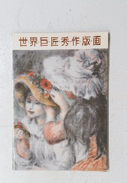 世界巨匠秀作・版画