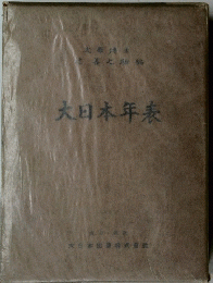 大日本年表