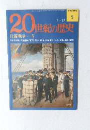 20世紀の歴史　No.5　3/27