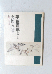 共鳴するこころ書簡と葉書　平福百穂 をめぐる