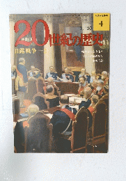 20世紀の歴史　No.4　