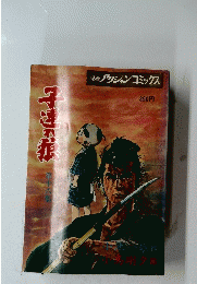子連れ狼　第十六華