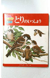 とりのいっしょう