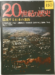 20世紀の歴史　No.150