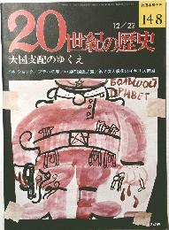 20世紀の歴史　１４８　12月22日号
