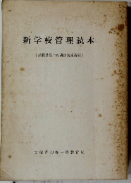 新学校管理読本