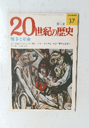 20世紀の歴史 37　１１・６