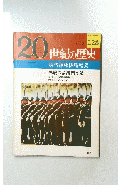 20世紀の歴史　No.228　７・５