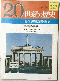 20世紀の歴史　２２７　6月27日号