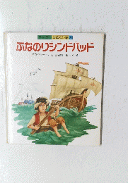 ふなのりシンドバッド