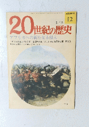 20世紀の歴史　１２　5月15日号