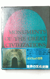 MONUMENTS OF THE GREAT CIVILIZATIONS　イスラマの世界