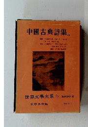 中國古典詩集　世界文學大系 7B