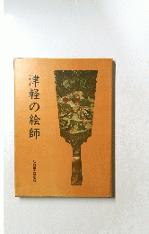 津軽の絵師
