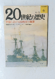 20世紀の歴史　1974年4月3日号　No.6