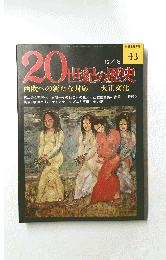 20世紀の歴史　1974年12月18日号　No.43