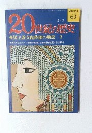 20世紀の歴史　1975年5月7日号　No.63