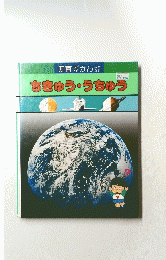 ちきゅう・うちゅう　知育ずかんなぜなぜ