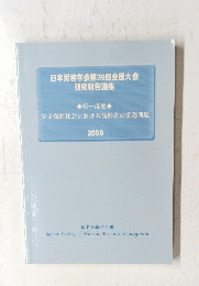 日本労務学会第39回全国大会 研究報告論集　2009年