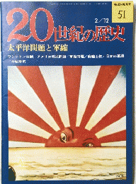 20世紀の歴史　1975年2月12日号　No.51