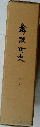 舞原町史