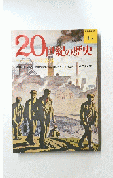 20時の歴史　1974年12月11日号　No.42