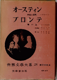 オースティン　ブロンテ　世界文學大系 　28