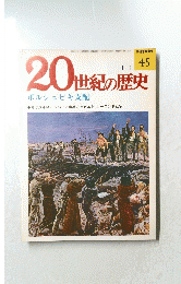 20世紀の歴史　No.45