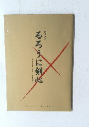 るろうに剣心