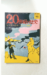 20世紀の歴史　９８　1月7日号
