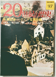 20世界の歴史　1975年12月31日号　No.97