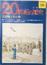 20世紀の歴史　９９　1月14日号