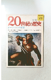 20世紀の歴史　1975年1月29日号　No.49